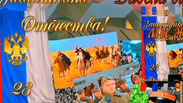 23 ФЕВРАЛЯ! ПОЗДРАВЛЕНИЕ ДЛЯ НАСТОЯЩИХ МУЖЧИН смотреть онлайн