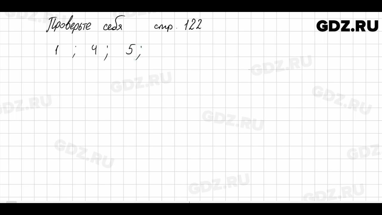 Проверьте себя, стр. 122 № 1 - Математика 5 класс Виленкин смотреть онлайн