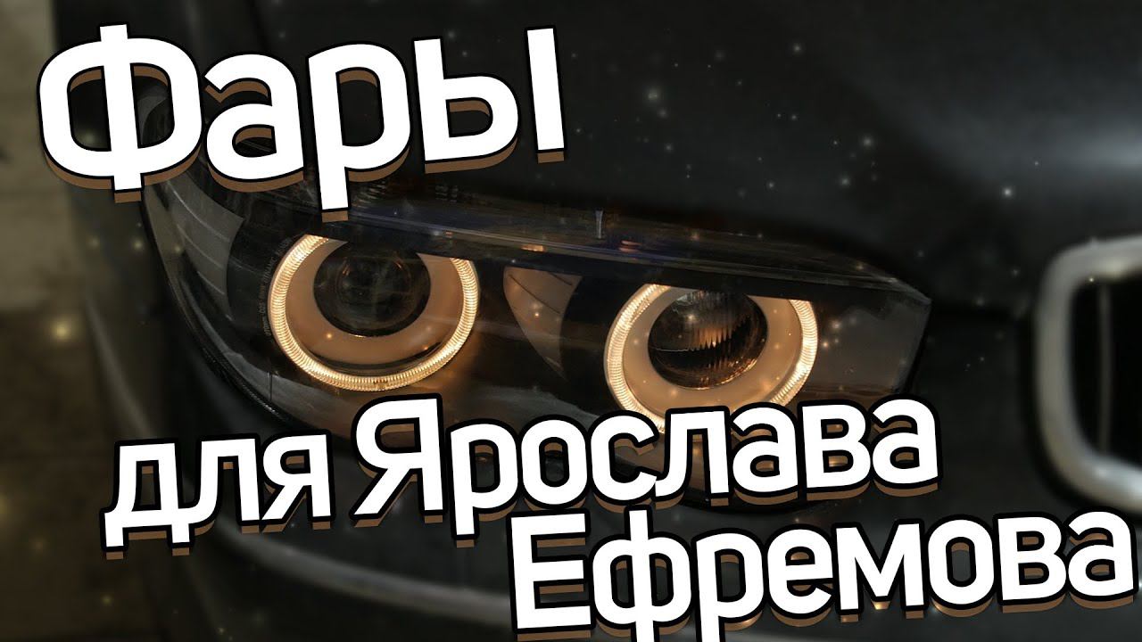Обновляем оптику для BMW Ярослава Ефремова смотреть онлайн