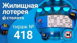 Жилищная лотерея 29.11.20 тираж №418 от Столото