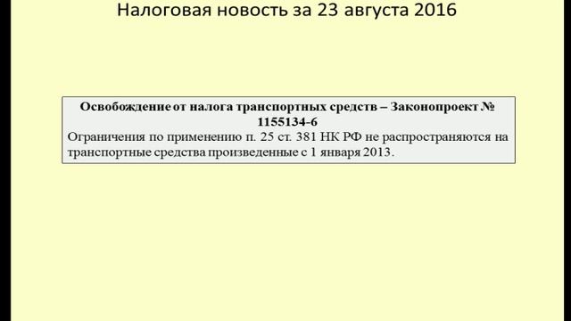 23082016 Налоговая новость об освобождении от налога автомобилей