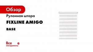 FixLine День Ночь Зебра  Видеоинструкция по сборке и монтажу рулонной шторы