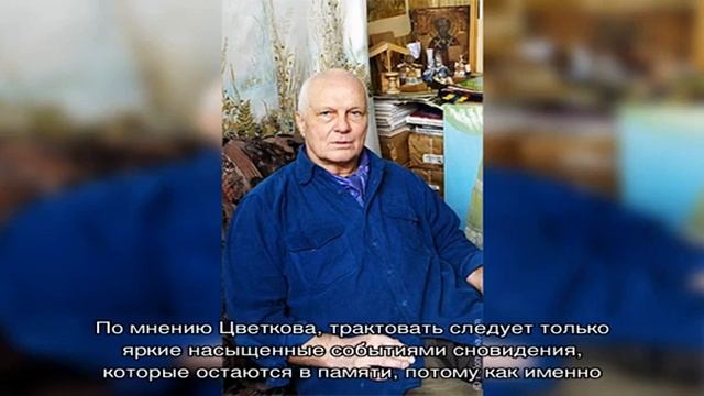 Значение снов по соннику Евгения Цветкова смотреть онлайн