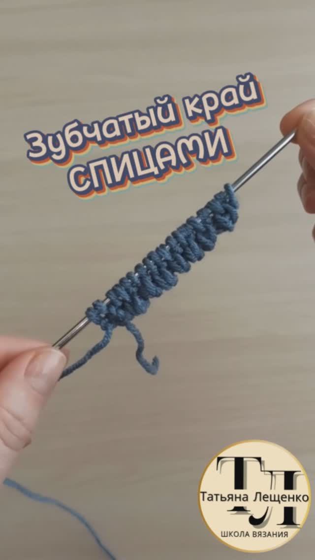 Зубчатый край спицами смотреть онлайн