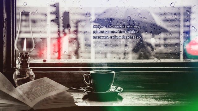Цитаты о семейных отношениях, которые вдохновят вас на любовь и гармонию! Мудрость вселенной смотреть онлайн