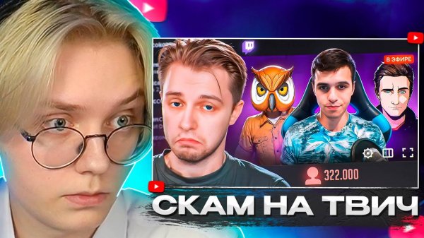 ДРЕЙК СМОТРИТ - СКАМ НА TWITCH ｜ Стинт