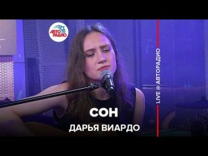 Дарья Виардо - Сон (LIVE @ Авторадио)