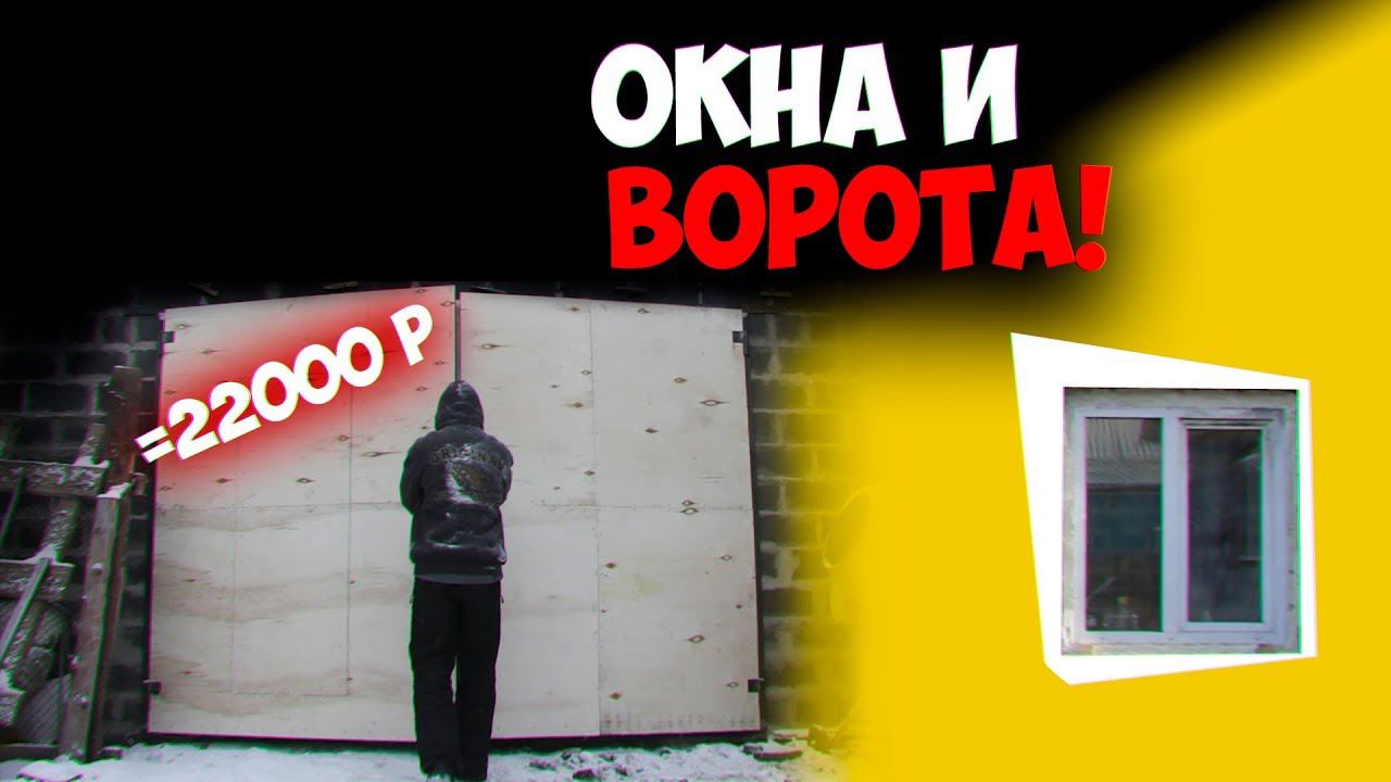 Гараж своими руками! Ворота из уголка и профильной трубы. Окна. Опалубка смотровой ямы смотреть онлайн