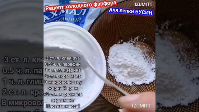 ?Рецепт ПЛОТНОГО холодного фарфора для лепки бусин? Ссылка на полное видео в описании? #shorts смотреть онлайн