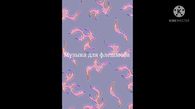 Музыка для флешмоба ¦песни тик тока 🦩 смотреть онлайн