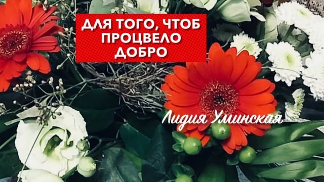 Для того, чтоб процвело добро. Христианский стих. Читает Лидия Уминская смотреть онлайн