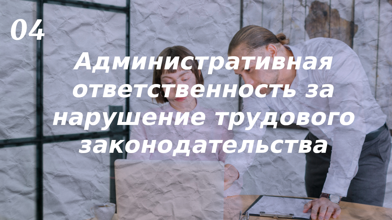 Административная ответственность за нарушение трудового законодательства