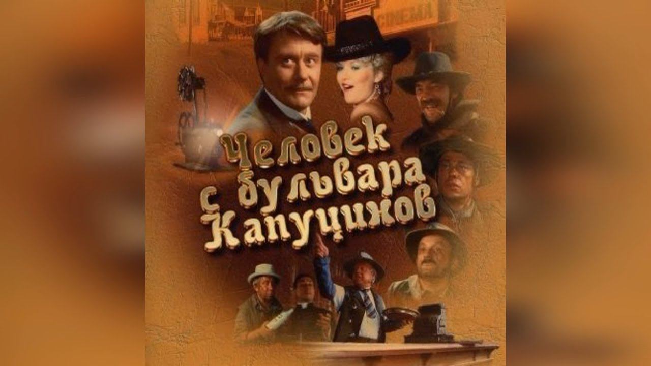 «ВИНИЛ»: НА ВОЛНЕ ПОПУЛЯРНОСТИ. «Человек с бульвара Капуцинов» смотреть онлайн