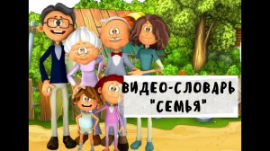 Видео-словарь по немецкому языку по теме "Семья " die Familie