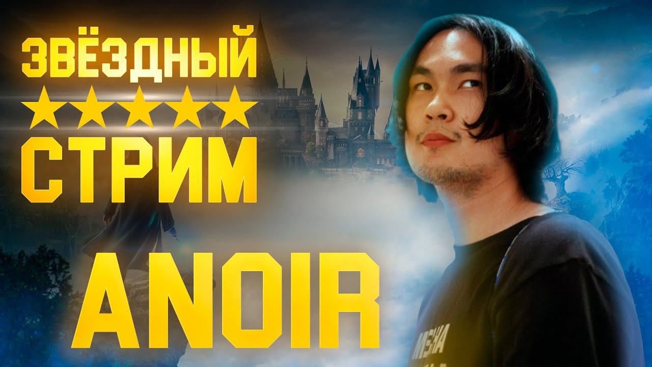 Ануар отправляется в Хогвартс в Hogwarts Legacy - звездный стрим смотреть онлайн