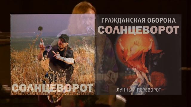 "СОЛНЦЕВОРОТ" - соединение акустики и электрустики (Гражданская Оборона) смотреть онлайн