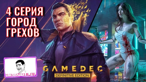 GAMEDEC (Геймдек) Серия 4 Город Грехов Мир Порока. Promasterlolful