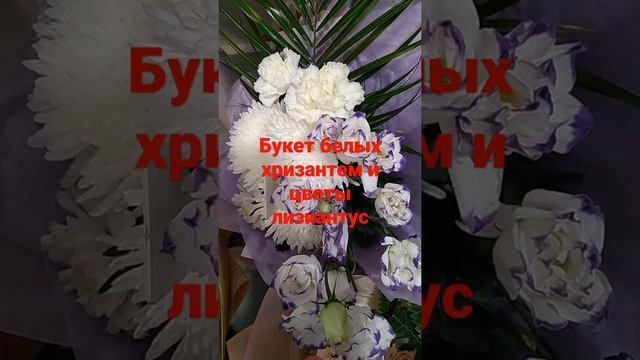 букет белых хризантем и цветы лизиантус. смотреть онлайн