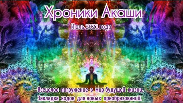 Прогноз Хроник Акаши на Июль 2021 года. смотреть онлайн