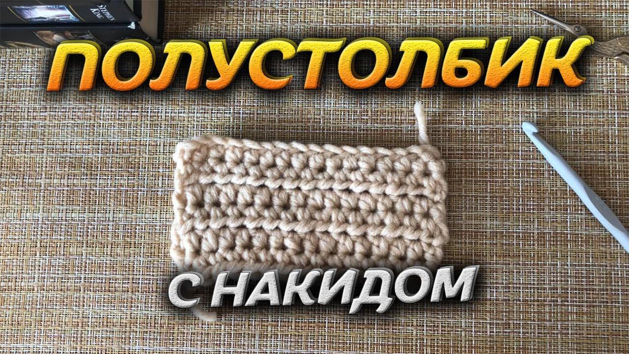 Вязание крючком для начинающих. ПОЛУСТОЛБИК с накидом. смотреть онлайн