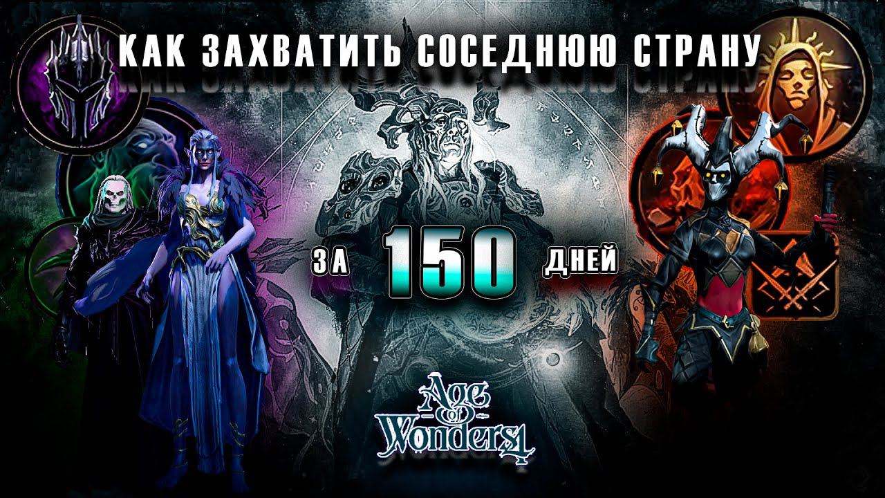 Как захватить соседнюю страну за 150 дней в Age Of Wonders 4