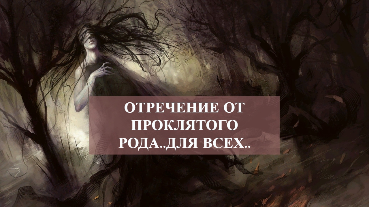 ОТРЕЧЕНИЕ ОТ ПРОКЛЯТОГО РОДА..ДЛЯ ВСЕХ...mp4 смотреть онлайн