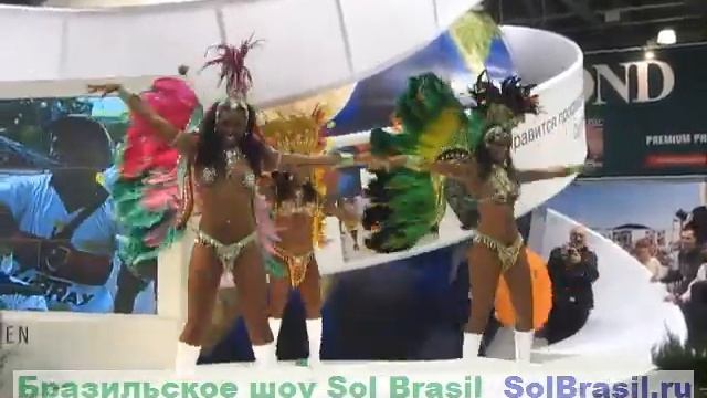 Бразильское шоу Sol Brasil - Фотофорум-2011! Самба! смотреть онлайн