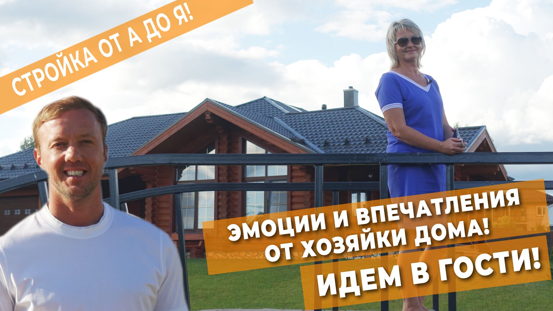 Эмоции и впечатления от хозяйки дома! Идем в гости! смотреть онлайн