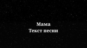 SHAMAN - Мама. Текст песни 2024