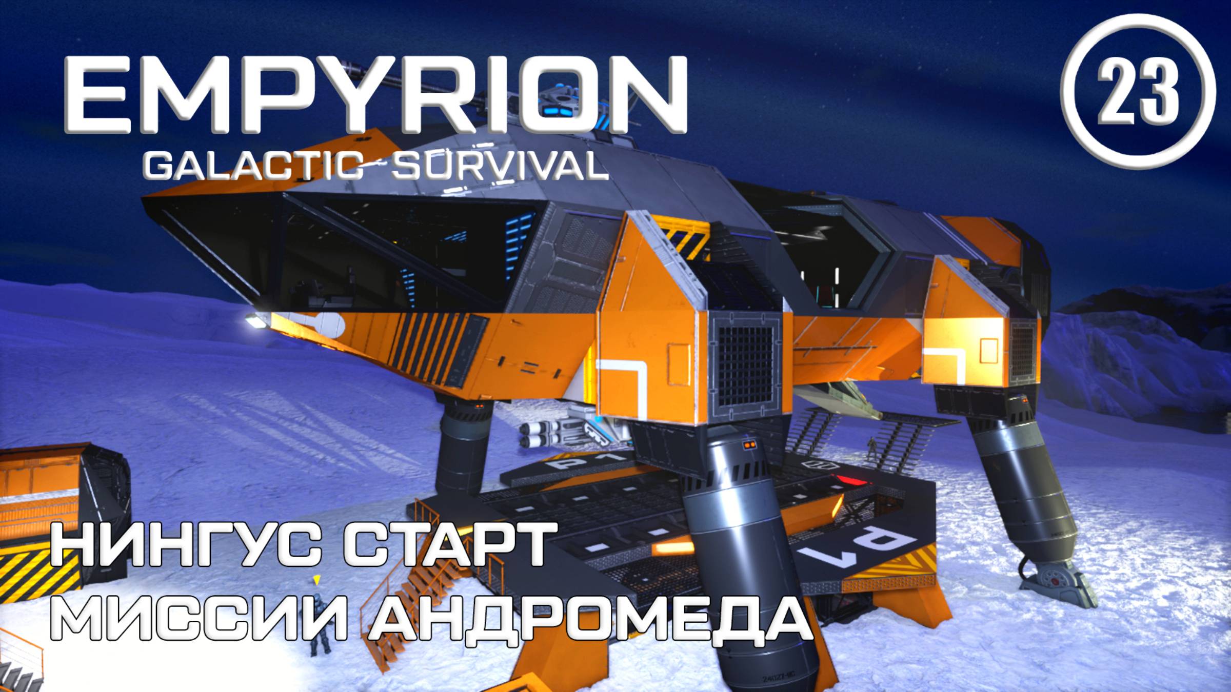 Нингус старт миссии Андромеда ► Empyrion Galactic #23 Империон смотреть онлайн