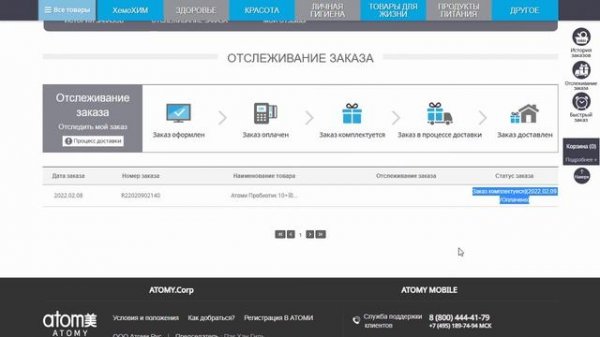 Атоми - отслеживание заказа. История заказов Atomy