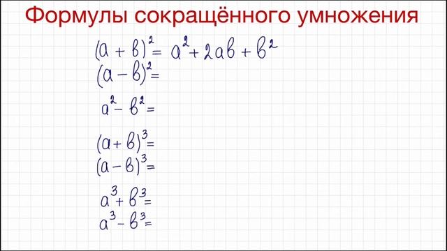 Как запомнить формулы сокращенного умножения смотреть онлайн