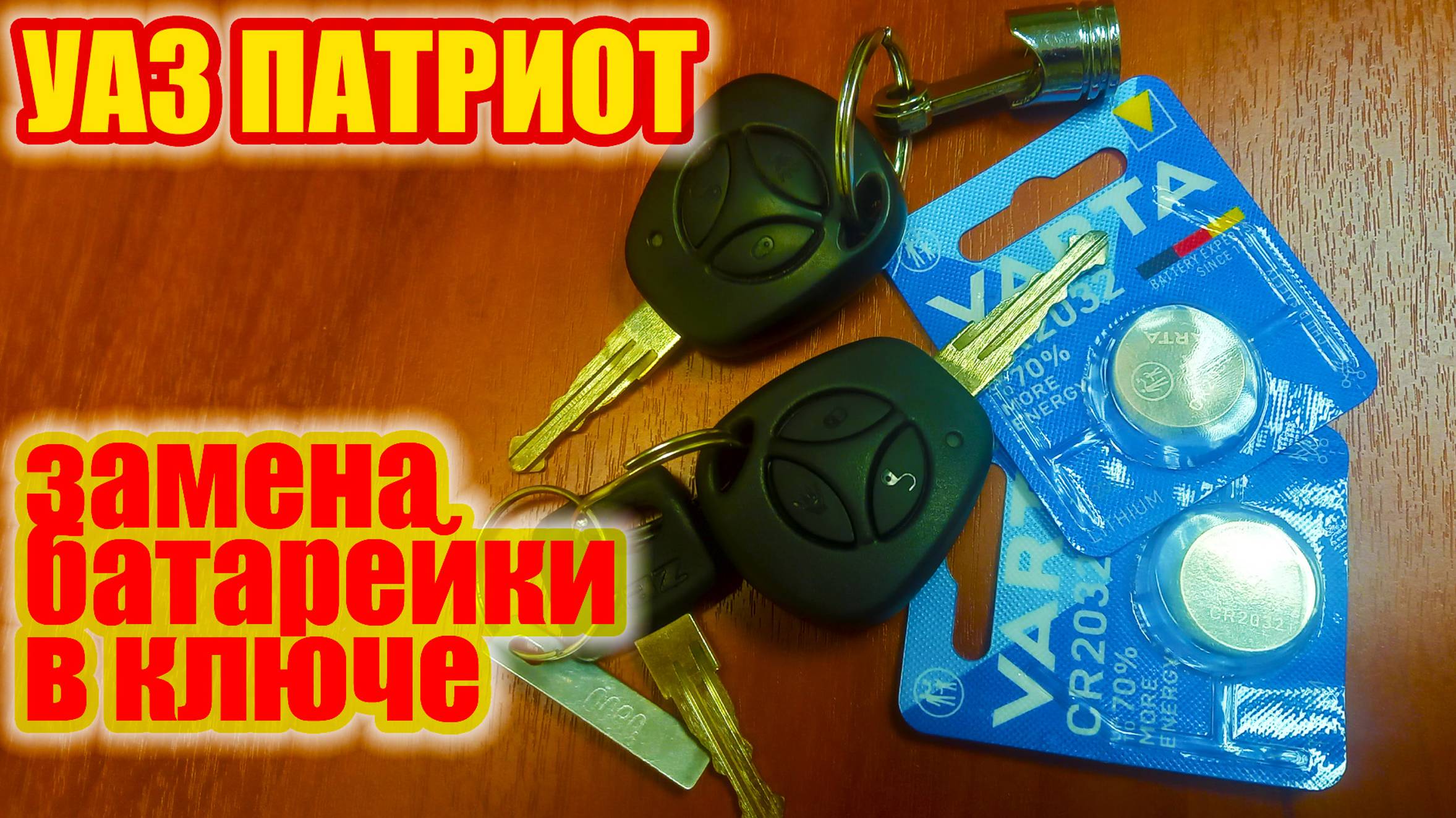 УАЗ Патриот. Замена батарейки в ключе. Какая батарейка в ключе УАЗ Патриот. смотреть онлайн