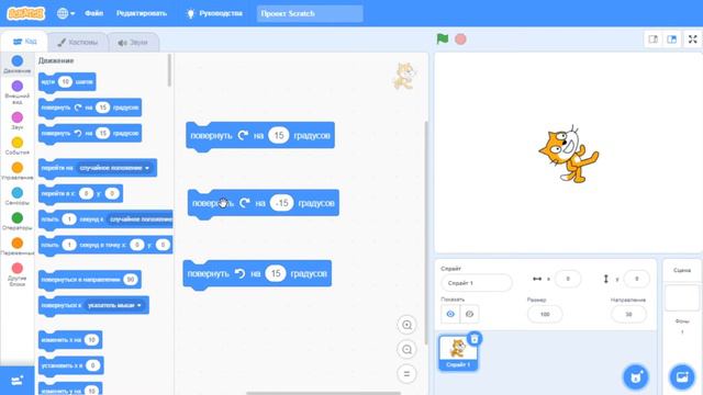 Scratch 3 блок «повернуть на 15 градусов» или «turn 15 Degrees»