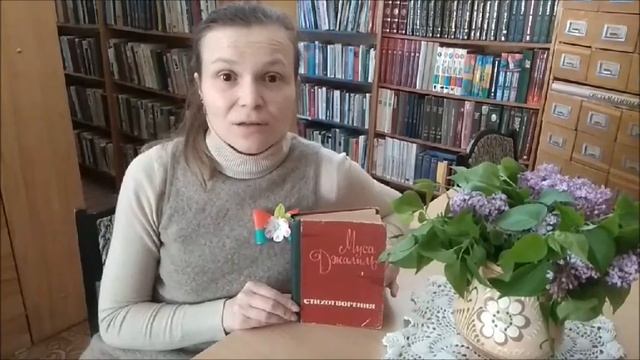 Буктьюбер-библиотекарь: мы прочитали, а вы? Сборник стихов Мусы Джалиля. смотреть онлайн