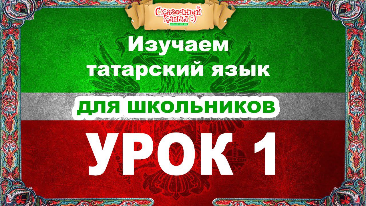 Татарский язык. Обучающий курс. Урок 1. Tatar language. Training course. смотреть онлайн