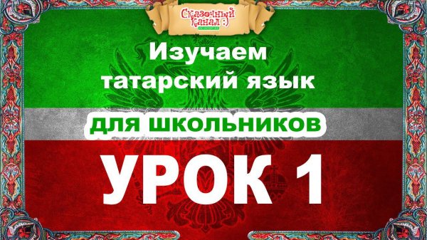 Татарский язык. Обучающий курс. Урок 1. Tatar language. Training course.