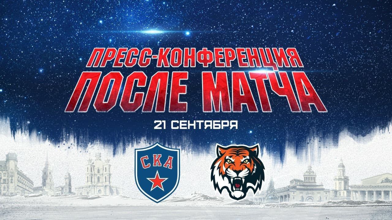 СКА - Амур. Послематчевая пресс-конференция смотреть онлайн