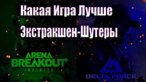 Экстракшен-Шутер | Arena Breakout: Infinite | Delta Force Hawk Ops | Какая Лучше???