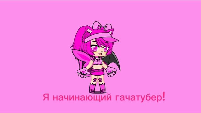 Я начинающий гачатубер*Тянка~мяфка~* смотреть онлайн