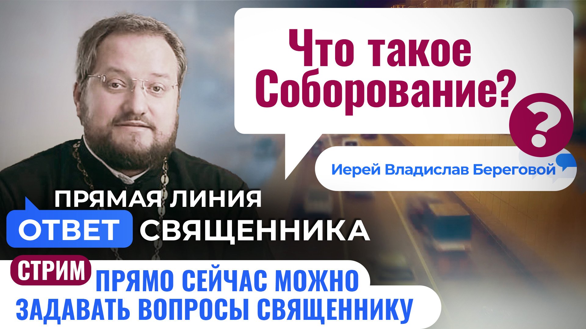 ЧТО ТАКОЕ СОБОРОВАНИЕ? ИЕРЕЙ ВЛАДИСЛАВ БЕРЕГОВОЙ. ОТВЕТ СВЯЩЕННИКА смотреть онлайн