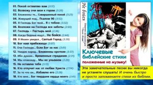 Лучшие христианские песни. НЕ БОЙСЯ Христианская Музыка на стихи из Библии