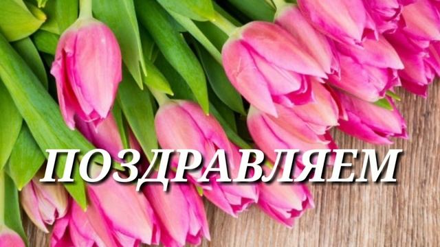 С Днём рождения ? Поздравление для Нины Анатольевны! смотреть онлайн