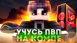 ПОЛУЧИТСЯ ли у меня стать ТОП 1 на сервере MINECRAFT?! Тренируюсь ПЕХАТЬСЯ с ПК | BREADIX 1.1.5
