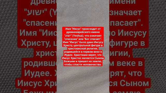 почему Иисуса так назвали #бог #вера #иисус