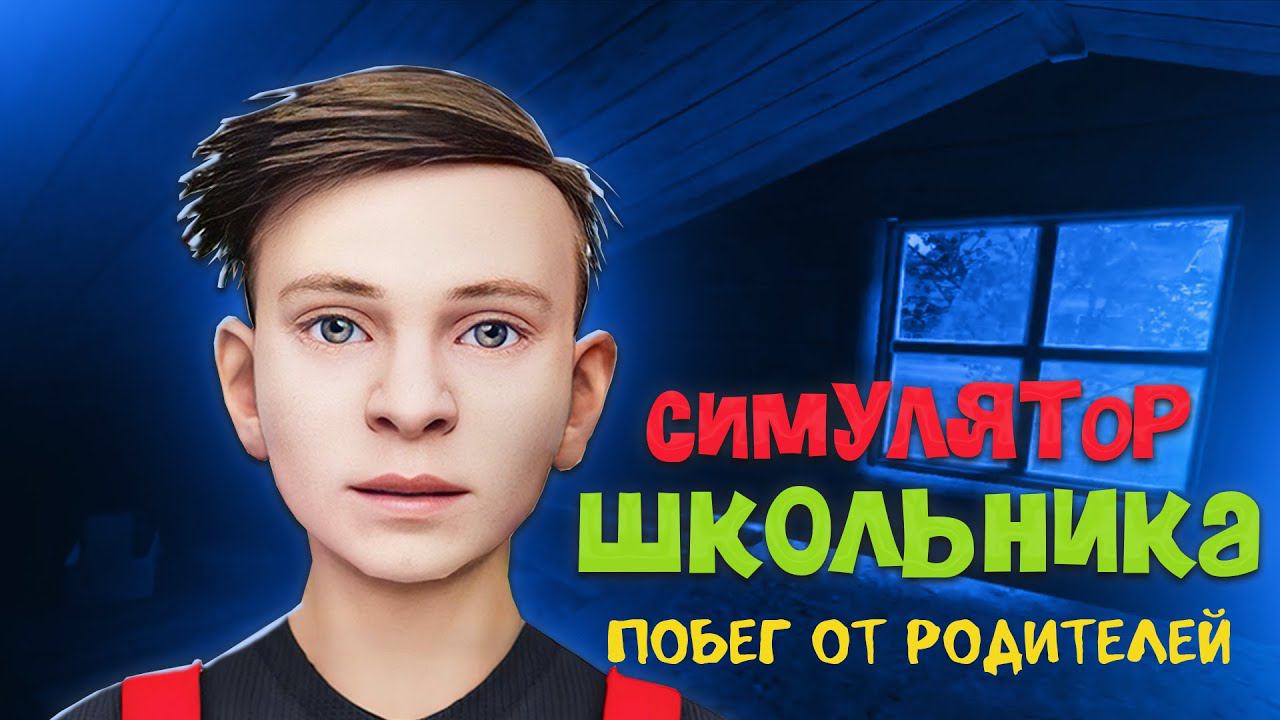 Побег от родаков в Скулбое! Симулятор школьника - SchoolBoy Runaway смотреть онлайн