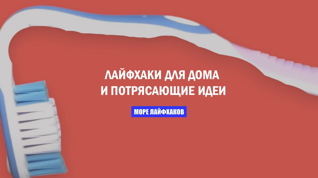 ЛАЙФХАКИ ДЛЯ ДОМА И ПОТРЯСАЮЩИЕ ИДЕИ смотреть онлайн