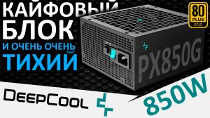 Блок питания DEEPCOOL PX850G 850W 80+ Gold (R-PX850G-FC0B-EU)