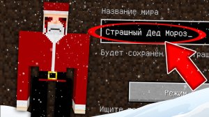 Никогда не играй на сиде СТРАШНЫЙ ДЕД МОРОЗ в майнкрафт ! Страшный сид SCARY SANTA SCP MINECRAFT