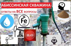 АБИССИНСКАЯ СКВАЖИНА. Ответы на ВСЕ вопросы.